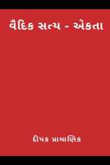 वैदिक सत्य - एकता (વૈદિક સત્ય - એકતા) cover image