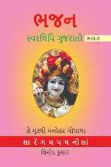BHAJAN SWARLIPI GUJRATI, Part -4 / ભજન સ્વરલિપિ ગુજરાતી, ભાગ -4 cover image