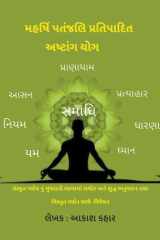 મહર્ષિ પતંજલિ પ્રતિપાદિત અષ્ટાંગ યોગ cover image