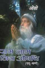 Ram Naam Nij Aushadhi (राम नाम निज औषधि) cover image