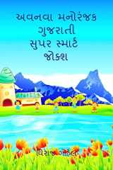 Avnava Gujarati Super Smart Jokes / અવનવા ગુજરાતી સુપર સ્માર્ટ જોક્શ cover image