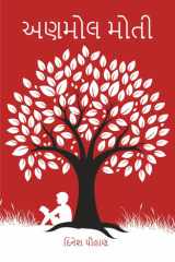 અણમોલ મોતી (Anmol Moti) cover image