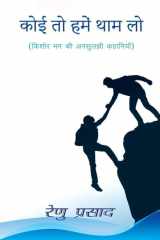 Koi to hamein Thaam lo / कोई तो हमें थाम लो किशोर मन की अनसुलझी कहानियाँ cover image