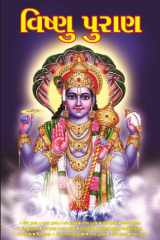 Vishnu Puran in Gujarati (વિષ્ણુ પુરાણ) cover image