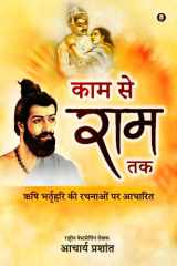 काम से राम तक cover image