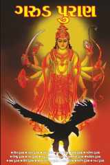 Garuda Puran in Gujarati (ગરુડ પુરાણ) cover image