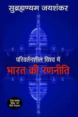 Parivartansheel Vishwa Mein Bharat Ki Ranneeti Bestseller Book by S. Jaishankar: Parivartansheel Vishwa Mein Bharat Ki Ranneeti cover image