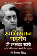 Khalistan Shadyantra Ki Inside Story Bestseller Book by G.B.S. Sidhu: Khalistan Shadyantra Ki Inside Story cover image