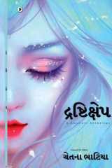 Drishtikshep (દ્રષ્ટિક્ષેપ) cover image