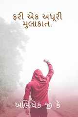 Fari Ek Adhuri Mulakat / ફરી એક અધૂરી મુલાકાત. cover image