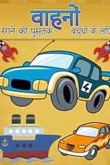 बच्चों के लिए रंग पुस्तक वाहन 6-12 साल के लड़कों के लिए कूल कार, ट्रक, मोटरसाइक cover image
