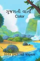 Gujarati Varta Color / ગુજરાતી વાર્તા Color cover image