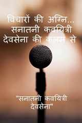 Fire of Thoughts.... From the pen of Sanatani Poetess Devsena / विचारों की अग्नि..... सनातनी कवयित्& cover image