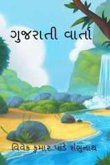 Gujarati Varta / ગુજરાતી વાર્તા cover image