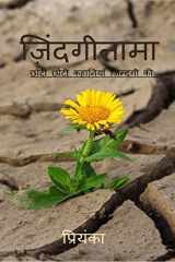zindaginama / ज़िंदगीनामा छोटी -छोटी कहानियाँ ज़िन्दगी की cover image