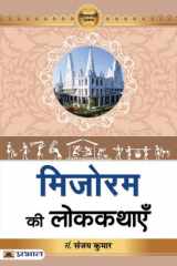 Mizoram Ki Lokkathayen Bestseller Book by Prof. Sanjay Kumar: Mizoram Ki Lokkathayen cover image