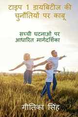 Overcoming Challenges of Type 1 Diabetes सच्ची घटनाओं पर आधारित मार्गदर्शिका cover image