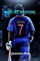 Mahi ki Mahagatha / माही की महागाथा cover image