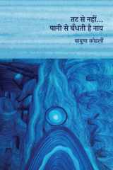 TAT SE NAHIN PAANI SE BANDHATI HAI NAAV cover image
