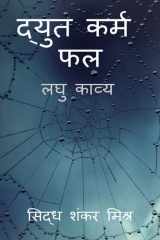 Dyut Karma Phala / द्युत कर्म फल लघु काव्य cover image