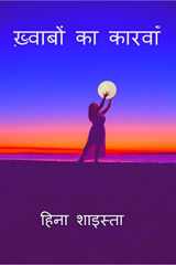 Khwabon ka caravan / ख़्वाबों का कारवाँ cover image
