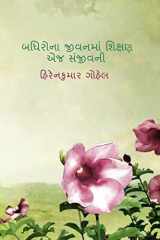 Badhirona Jivanma Shikshan Ej Sanjivani / બધિરોના જીવનમાં શિક્ષણ એજ સંજીવની cover image