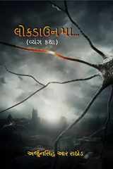 lockdown ma.. / લોકડાઉન માં.. cover image