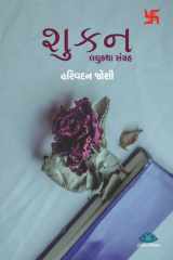 Shukan - Laghukatha Sangrah cover image