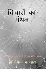 Vicharon Ka Manthan / विचारों का मंथन सामाजिक ढकोसलों से विकृत कविता संग्रह cover image