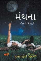 મંથના cover image