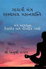Gayatri Mantra Rahasyamaya MahanaSakti / ગાયત્રી મંત્ર રહસ્યમય મહાનશક્તિ cover image