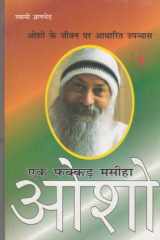 Ek Fakkar Masiha Osho Part - 4 (एक फक्कड़ मसीहा ओशो भाग - 4) cover image