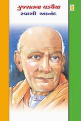 Swami Anand - Gujarati eBook આ ચરિત્રનાં વાંચન દ્વારા બાળકોનાં જીવનમાં સાહસ, ધૈર્ય, ધાર્મિક સહિષ્ણુતા, સત્યપ્રેમ, ઉદારતા, નીતિ, મક્કમતા, સહનશીલતા અને રાષ્ટ્રપ્રેમ જેવા ઉમદા ગુણો કેળવાશે અને તેમને ભવિષ્યમાં દેશના જવાબદાર નાગરિક થવાની પ્રેરણા મળશે. cover image