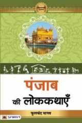Punjab Ki Lokkathayen Bestseller Book by Phulchand Manav: Punjab Ki Lokkathayen cover image