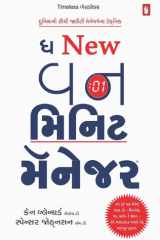The New One Minute Manager - Gujarati eBook તમે કંઈ પણ મૅનેજ કરતા હો - બિઝનેસ, ઘર, પ્રસંગ કે જીવન - તેને અસરકારક બનાવે તેવું અદ્ભુત પુસ્તક cover image