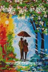 Sheetal Jal Ke Cheetein / शीतल जल के छींटे cover image