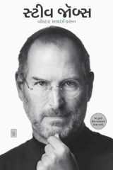 Steve Jobs : Exclusive Biography (Guj.) - Gujarati eBook અધિકૃત જીવનચરિત્ર cover image