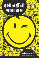 Haso Nahi To Mara Sam - Gujarati eBook - ગંભીરતાથી લઈને જીવનની સમસ્યાઓને હસી નાંખો cover image