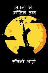 Sapno Se Manzil Tak / सपनों से मंज़िल तक cover image