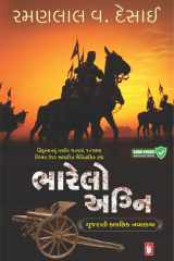Bharelo Agni - Gujarati eBook - હિંદુસ્તાનનું તકદીર ઘડનારાં 1857ના વિપ્લવ ઉપર આધારિત ઐતિહાસિક કથા cover image