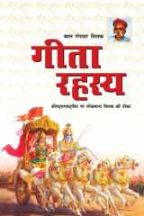Geeta Rahasya (गीता रहस्य) cover image