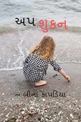 Apshukan / અપશુકન cover image