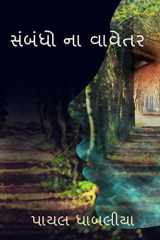 Sambadho na vavetar / સંબંધો ના વાવેતર cover image