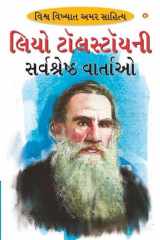લિયો ટૉલસ્ટૉયની સર્વશ્રેષ્ઠ વાર્તાઓ cover image