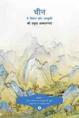 Key Concepts in Chinese Thought and Culture, Volume II (Hindi Edition) cover image