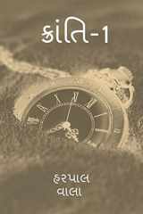 kranti-1 / ક્રાંતિ-1 cover image