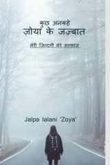 kuchh ankahe zoya ke jazbaat / कुछ अनकहे ज़ोया के जज़्बात मेरी ज़िन्दगी मेरे अल्फ़ाज़ cover image