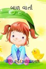 Baad Varta / બાળ વાર્તા cover image
