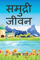 samudari jivan / समुद्री जीवन cover image