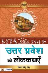 Uttar Pradesh Ki Lokkathayen Bestseller Book by Vidya Vindu Singh: Uttar Pradesh Ki Lokkathayen cover image